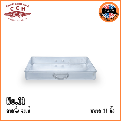 CCH ถาดนึ่งจรเข้ จตุรัส ขนาด 10 11 12 13 นิ้ว