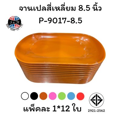 จานเปลสี่เหลี่ยม 8.5 นิ้ว P-9017-8.5