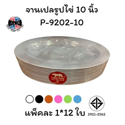 จานเปลรูปไข่ 10 นิ้ว P-9202-10
