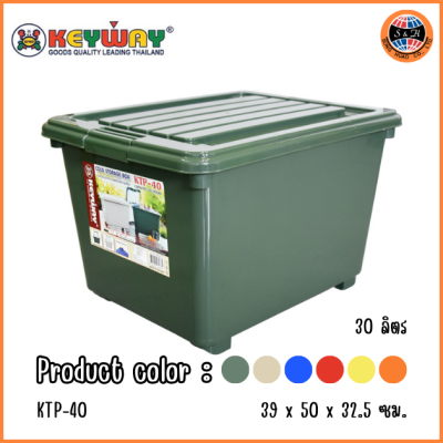 KEYWAY กล่องแช่อเนกประสงค์หุ้มโฟมมีล้อ (30 L) KTP-40