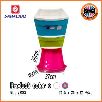 SAHACHAI ลิ้นชักอเนกประสงค์ 3 ชั้น 278/3