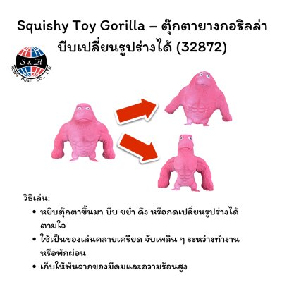 Squishy Toy Gorilla – ตุ๊กตายางกอริลล่า บีบเปลี่ยนรูปร่างได้ (32872)