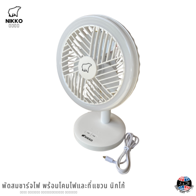 พัดสมชาร์จไฟ พร้อมโคมไฟและที่แขวน นิกโก้ Nikko Nkmf-l2875w