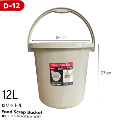ถังแยกเศษอาหารพร้อมฝาปิด No. D-12(12 ลิตร)/D-7 (7 ลิตร)