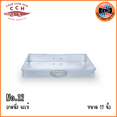 CCH ถาดนึ่งจรเข้ จตุรัส ขนาด 10 11 12 13 นิ้ว