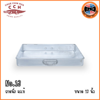 CCH ถาดนึ่งจรเข้ จตุรัส ขนาด 10 11 12 13 นิ้ว