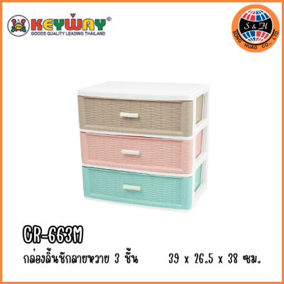 KEYWAY กล่องลิ้นชักลายหวาย 3 ชั้น CR-663M