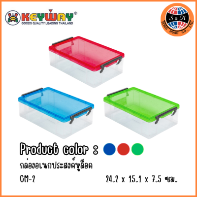 KEYWAY กล่องอเนกประสงค์หูล็อค CM-2