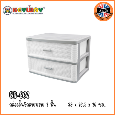KEYWAY กล่องลิ้นชักลายหวาย 2 ชั้น CR-662
