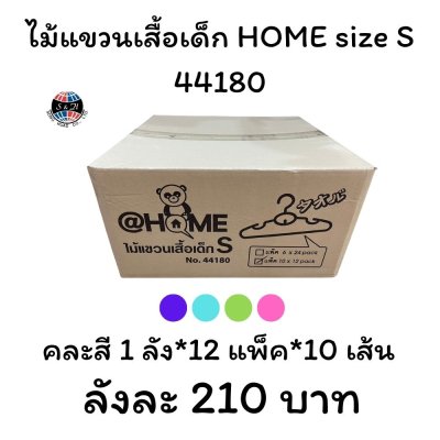 ไม้แขวนเสื้อเด็ก HOME size S 44180