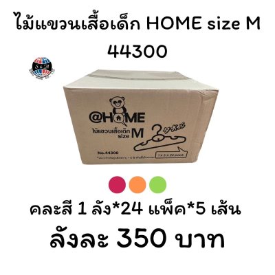 ไม้แขวนเสื้อเด็ก size M HOME 44300