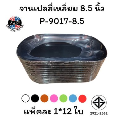 จานเปลสี่เหลี่ยม 8.5 นิ้ว P-9017-8.5