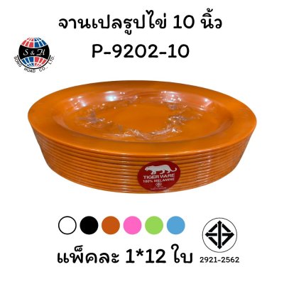 จานเปลรูปไข่ 10 นิ้ว P-9202-10