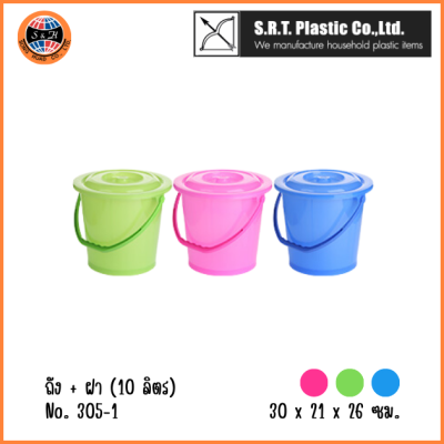 ตราธนู ถัง + ฝา (10 ลิตร) No.305-1 สีสดใส