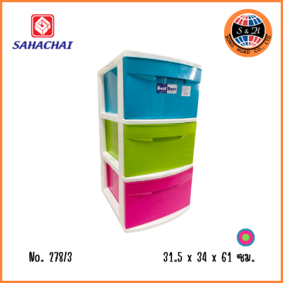 SAHACHAI ลิ้นชักอเนกประสงค์ 3 ชั้น 278/3