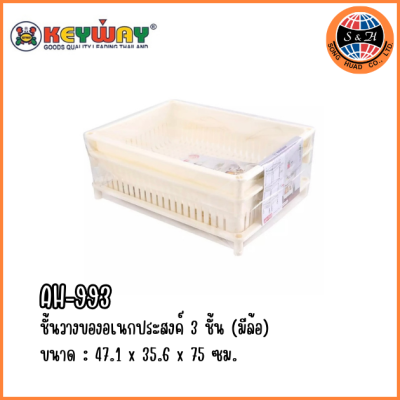 KEYWAY ชั้นวางของอเนกประสงค์ 3 ชั้น (มีล้อ) AH-993