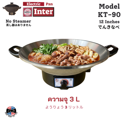 กระทะไฟฟ้า รุ่น KT-90 1000 วัตต์ ปลอดภัย มีมาตรฐาน มอก. 1509-2547 และระบบสายดิน