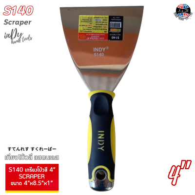 S140 เกรียงโป๊วสี 4" เกรียงเหล็ก ใช้ในการถือปูน ใช้กับงานโป๊ว อุด ปาด (SCRAPER)