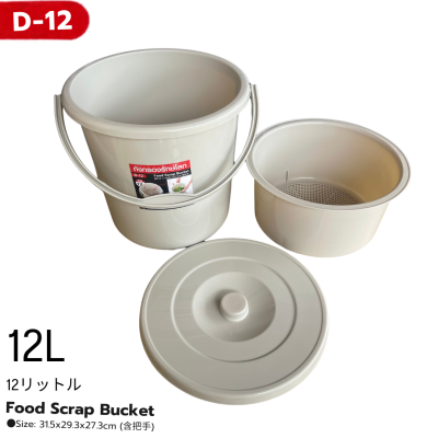 ถังแยกเศษอาหารพร้อมฝาปิด No. D-12(12 ลิตร)/D-7 (7 ลิตร)