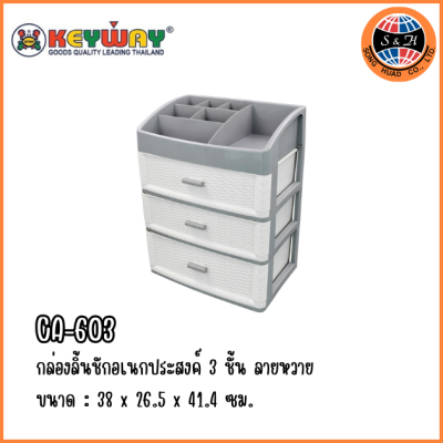 KEYWAY กล่องลิ้นชักอเนกประสงค์ 3 ชั้น ลายหวาย CA-603