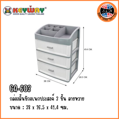 KEYWAY กล่องลิ้นชักอเนกประสงค์ 3 ชั้น ลายหวาย CA-603