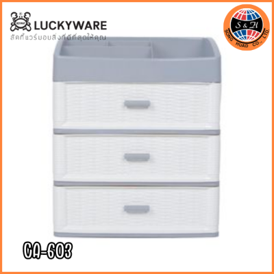 KEYWAY กล่องลิ้นชักอเนกประสงค์ 3 ชั้น ลายหวาย CA-603