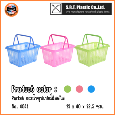ตราธนู ตะกร้าซุปเปอร์ No.4041 สีสดใส