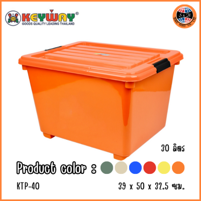 KEYWAY กล่องแช่อเนกประสงค์หุ้มโฟมมีล้อ (30 L) KTP-40