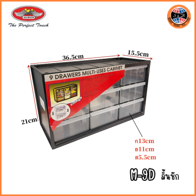 ALLWAYS กล่องชั้น ลิ้นชัก PVC 9 ช่อง รุ่น M-9D