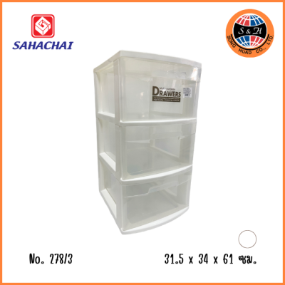 SAHACHAI ลิ้นชักอเนกประสงค์ 3 ชั้น 278/3