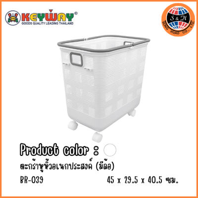 KEYWAY ตะกร้าหูหิ้วอเนกประสงค์ (มีล้อ) BR-039