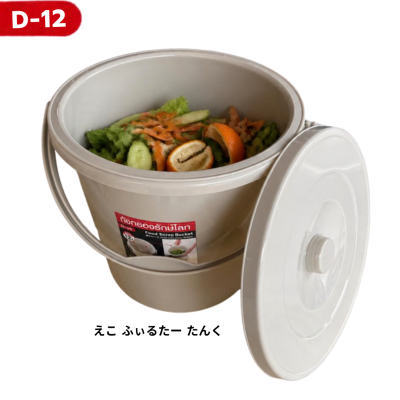 ถังแยกเศษอาหารพร้อมฝาปิด No. D-12(12 ลิตร)/D-7 (7 ลิตร)