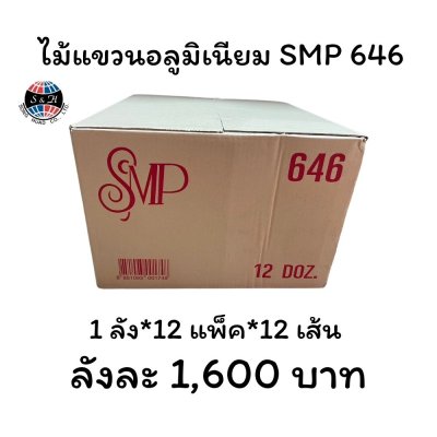 ไม้แขวนเสื้ออลูมิเนียม SMP 646