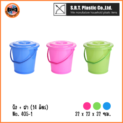 ตราธนู ถัง + ฝา (14 ลิตร) No.405-1 สีสดใส