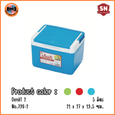 SN DRAGON กระติกน้ำแข็งเดนกิ No.798-2 (5 ลิตร)