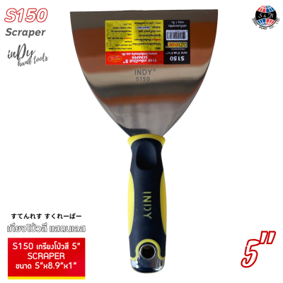 S150 เกรียงโป๊วสี 5" (SCRAPER) เกรียงเหล็ก ใช้ในการถือปูน ใช้กับงานโป๊ว อุด ปาด