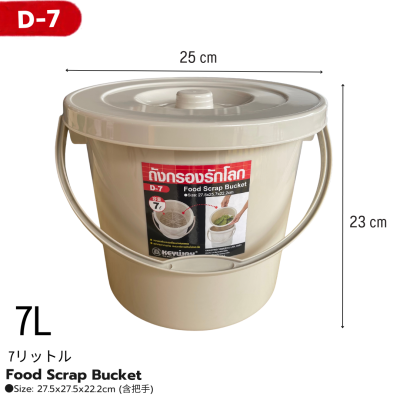 ถังแยกเศษอาหารพร้อมฝาปิด No. D-12(12 ลิตร)/D-7 (7 ลิตร)