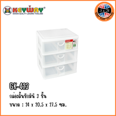 KEYWAY กล่องลิ้นชักมินิ 3 ชั้น CK-423