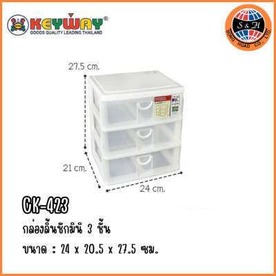 KEYWAY กล่องลิ้นชักมินิ 3 ชั้น CK-423