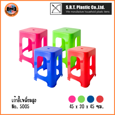 ตราธนู เก้าอี้เหลี่ยมสูง No.5005 สีสดใส