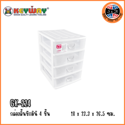 KEYWAY กล่องลิ้นชักมินิ 4 ชั้น CK-224