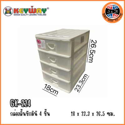 KEYWAY กล่องลิ้นชักมินิ 4 ชั้น CK-224