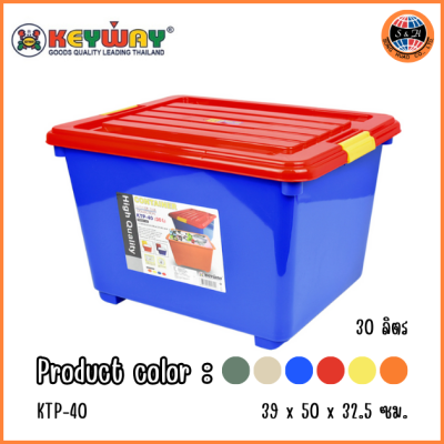 KEYWAY กล่องแช่อเนกประสงค์หุ้มโฟมมีล้อ (30 L) KTP-40