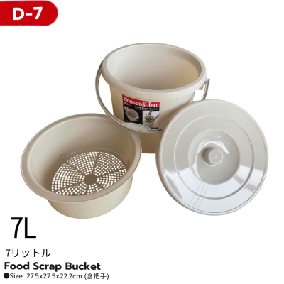 ถังแยกเศษอาหารพร้อมฝาปิด No. D-12(12 ลิตร)/D-7 (7 ลิตร)
