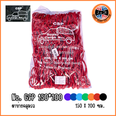 CSP ตาข่ายคลุมท้ายรถ ยางยืดอเนกประสงค์ 150*200