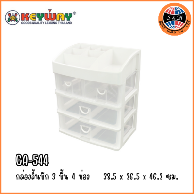 KEYWAY กล่องลิ้นชัก 3 ชั้น 4 ช่อง CA-544