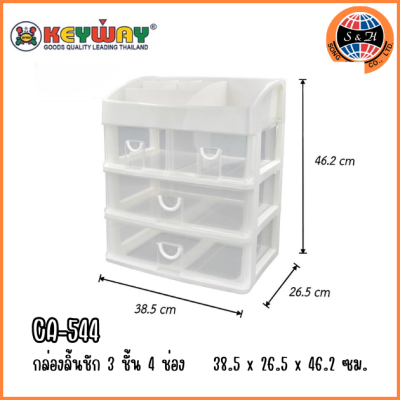 KEYWAY กล่องลิ้นชัก 3 ชั้น 4 ช่อง CA-544