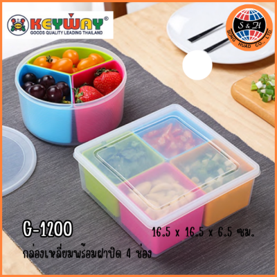 Keyway กล่องเหลี่ยมพร้อมฝาปิด 4 ช่อง G-1200