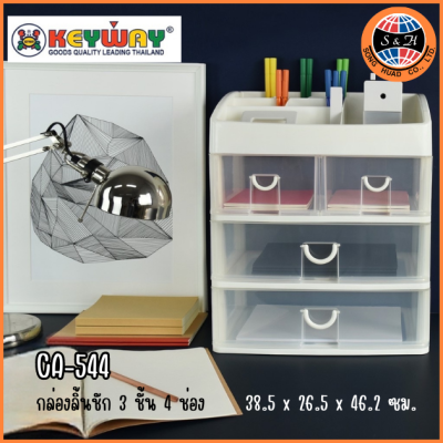 KEYWAY กล่องลิ้นชัก 3 ชั้น 4 ช่อง CA-544