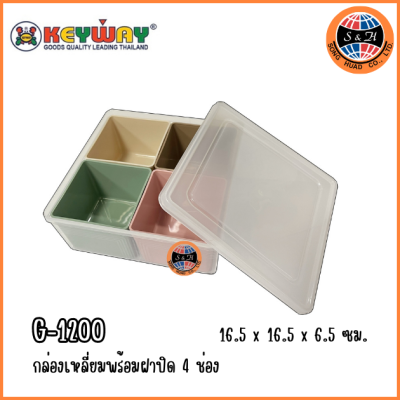 Keyway กล่องเหลี่ยมพร้อมฝาปิด 4 ช่อง G-1200